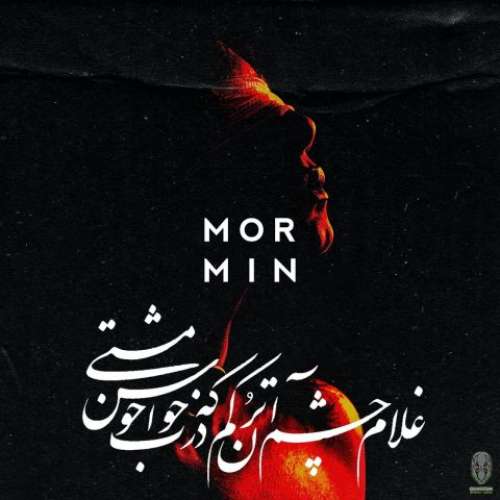 مورمین غلام چشم